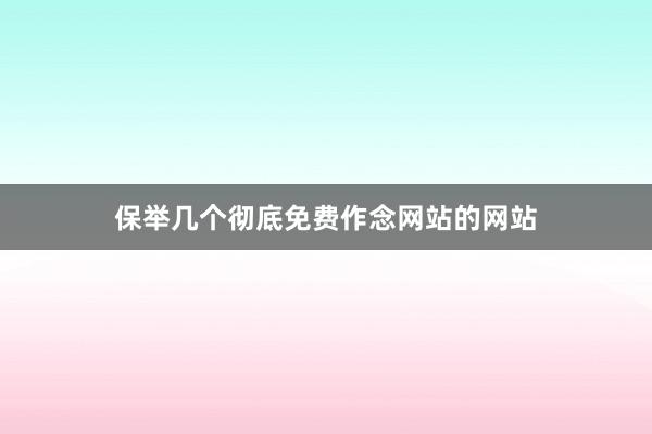 保举几个彻底免费作念网站的网站