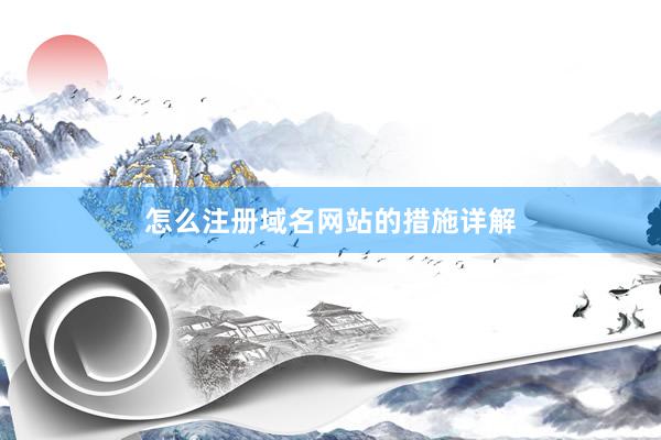 怎么注册域名网站的措施详解