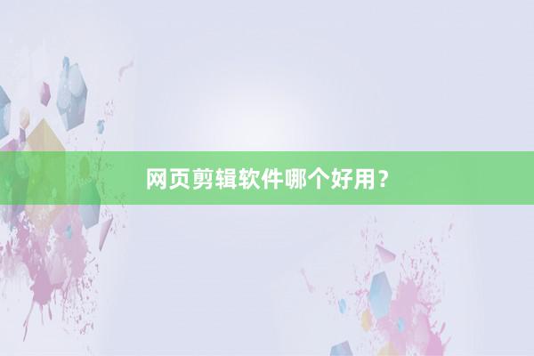 网页剪辑软件哪个好用？