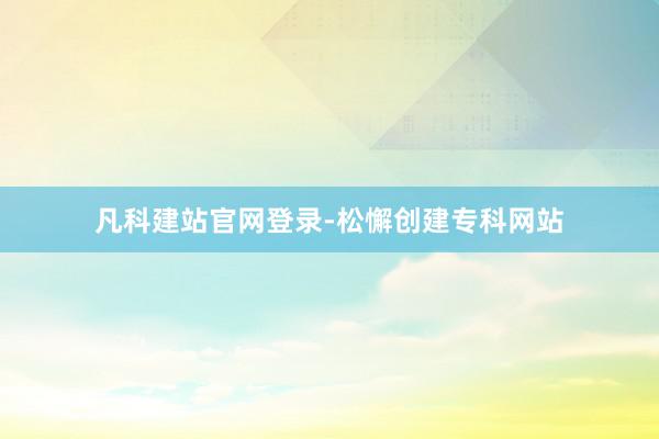 凡科建站官网登录-松懈创建专科网站