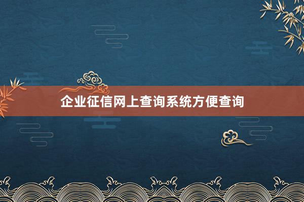 企业征信网上查询系统方便查询
