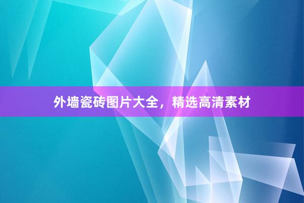 外墙瓷砖图片大全，精选高清素材