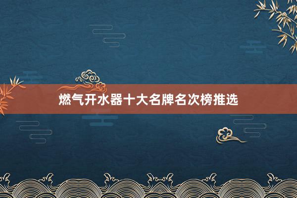 燃气开水器十大名牌名次榜推选