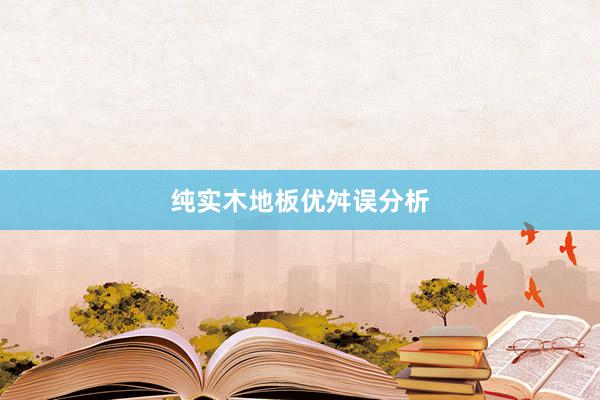 纯实木地板优舛误分析