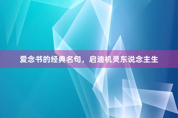 爱念书的经典名句，启迪机灵东说念主生