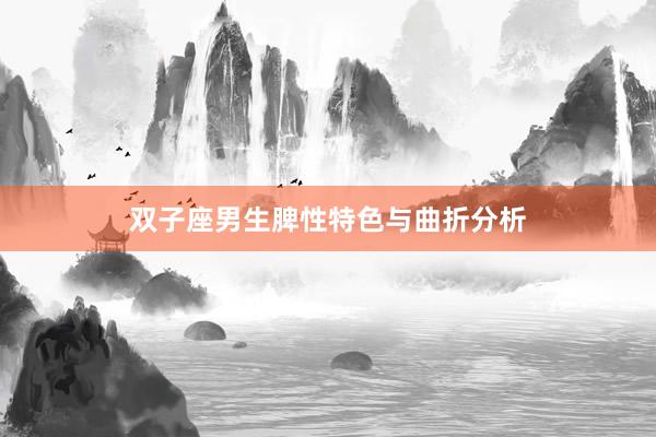 双子座男生脾性特色与曲折分析