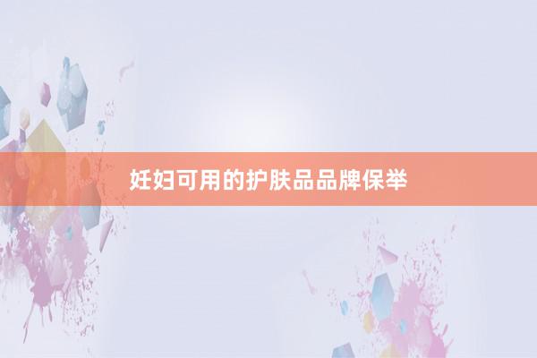 妊妇可用的护肤品品牌保举