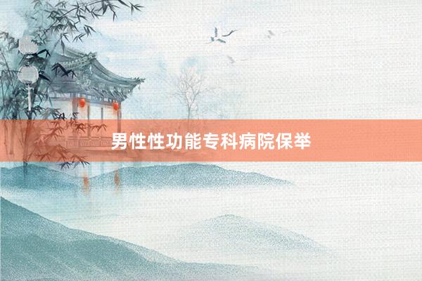 男性性功能专科病院保举