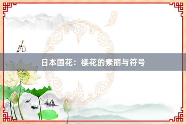日本国花:樱花的素丽与符号