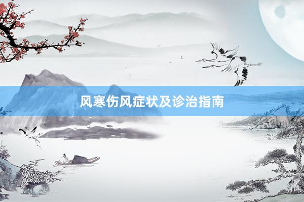 风寒伤风症状及诊治指南