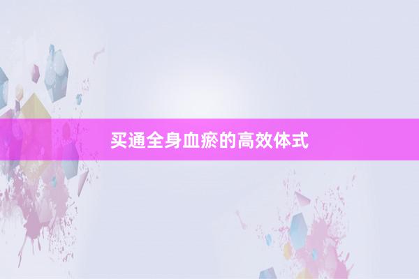 买通全身血瘀的高效体式