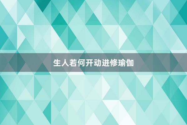 生人若何开动进修瑜伽