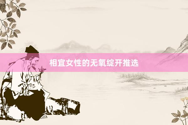 相宜女性的无氧绽开推选