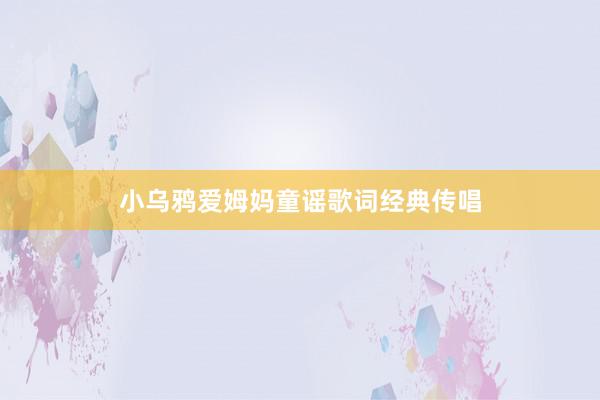 小乌鸦爱姆妈童谣歌词经典传唱