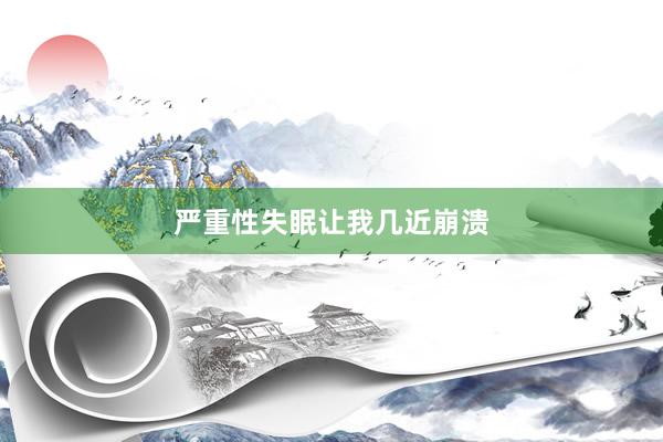 严重性失眠让我几近崩溃