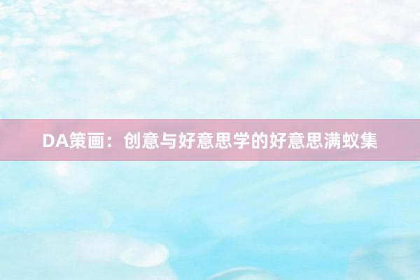 DA策画:创意与好意思学的好意思满蚁集